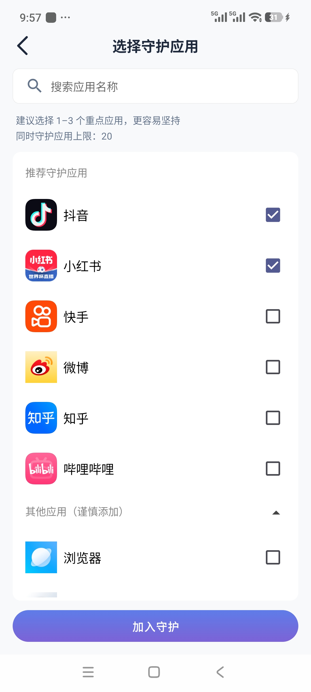 轻变计划选择守护应用页面，可选择需要进行打开提醒的应用
