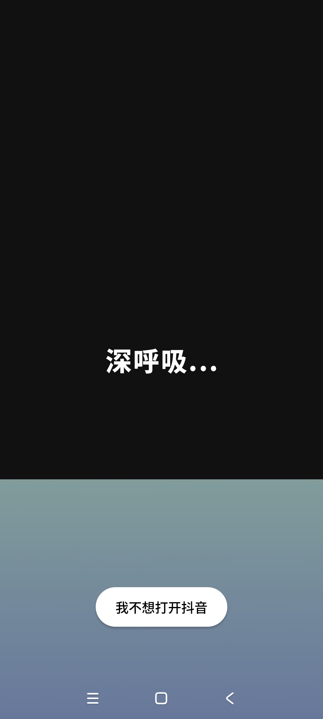 轻变计划深呼吸提醒主题，用户可以选择不打开当前应用