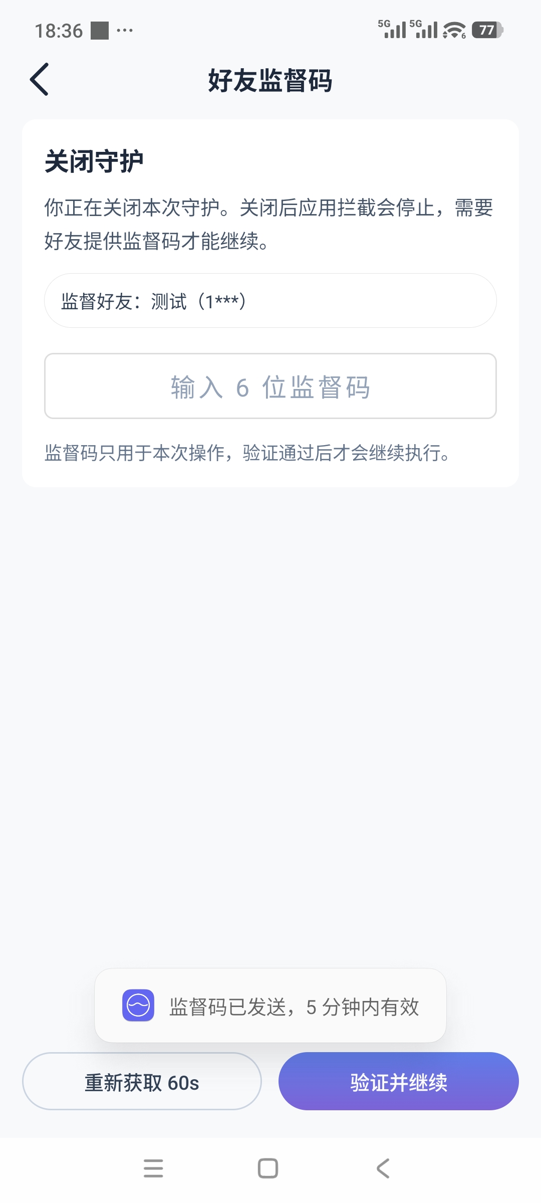 轻变计划关闭守护时输入好友监督码的页面